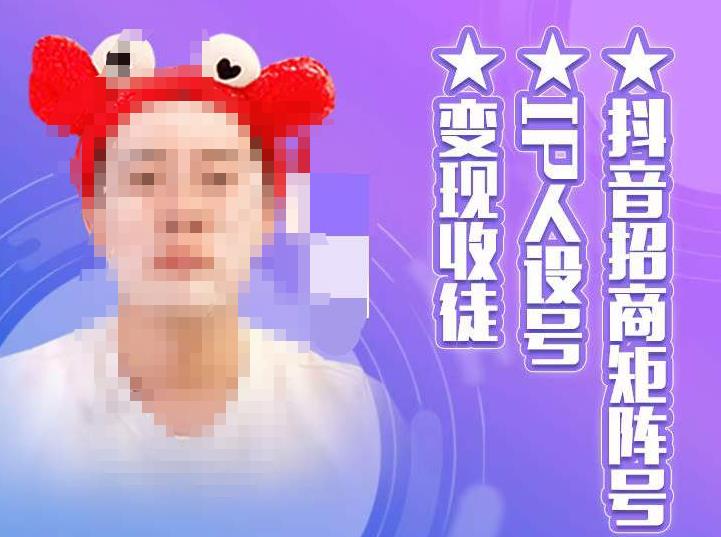 抖音招商矩阵号＋IP人设号+变现收徒，教你如何做抖音，通过抖音如何变现-买得值资源库