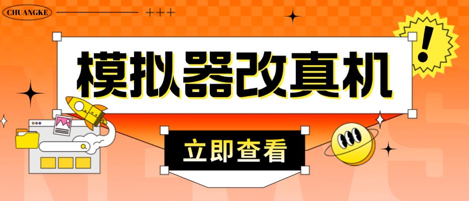 外面收费2980最新防封电脑模拟器改真手机技术，游戏搬砖党的福音，适用于所有模拟器搬砖游戏-买得值资源库