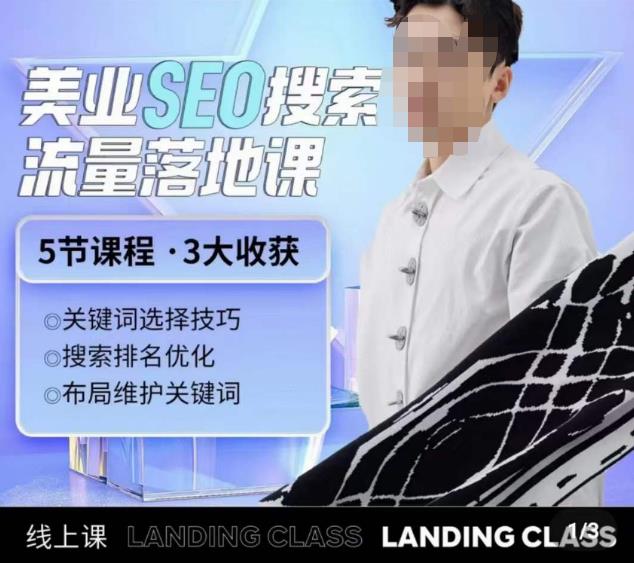 薛老丝儿美业seo搜索流量落地课，一周暴涨20w粉丝，全干货讲解-买得值资源库