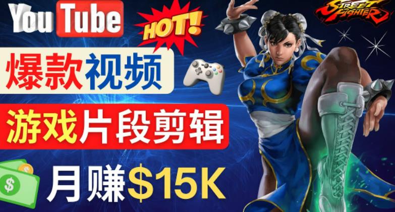 Youtube爆款视频的制作方法，如何通过剪辑游戏，月入1.5万美元-买得值资源库