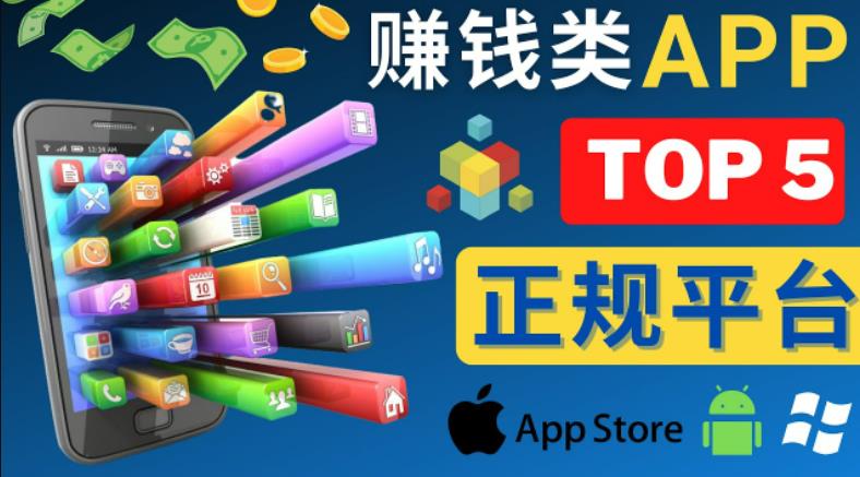 2023年5大正规赚钱APP–热门的手机赚钱小程序，利用业余时间赚钱的方法-买得值资源库