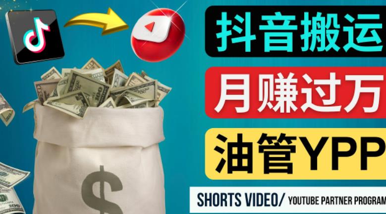 如何使用正确的方法搬运抖音视频到YouTube Shorts，月赚过万-买得值资源库