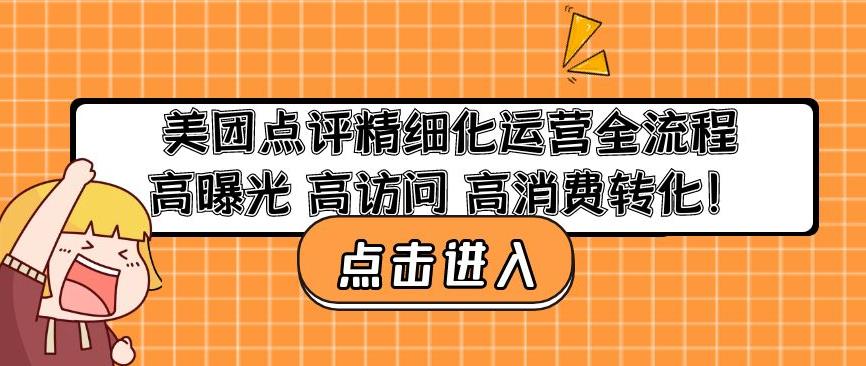 美团点评精细化运营全流程：高曝光高访问高消费转化-买得值资源库
