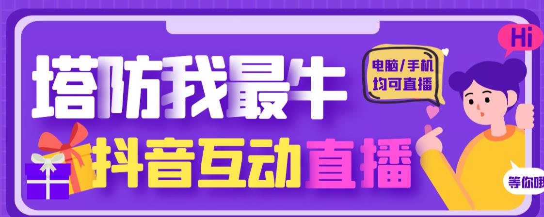 外面收费1980的抖音塔防我最牛直播项目，支持抖音报白【云软件+详细教程】-买得值资源库