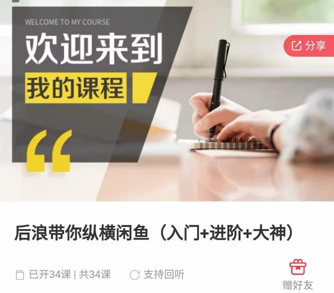 后浪带你纵横闲鱼（入门+进阶+大神），闲鱼最新玩法，简单粗暴-买得值资源库