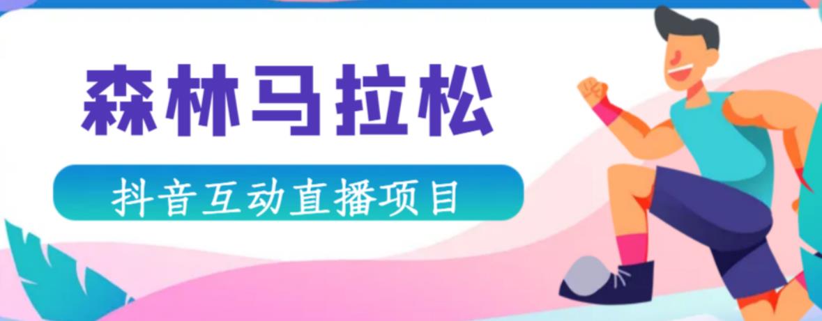 抖音森林马拉松在线直播互动项目，抖音报白【直播软件+对接渠道】-买得值资源库