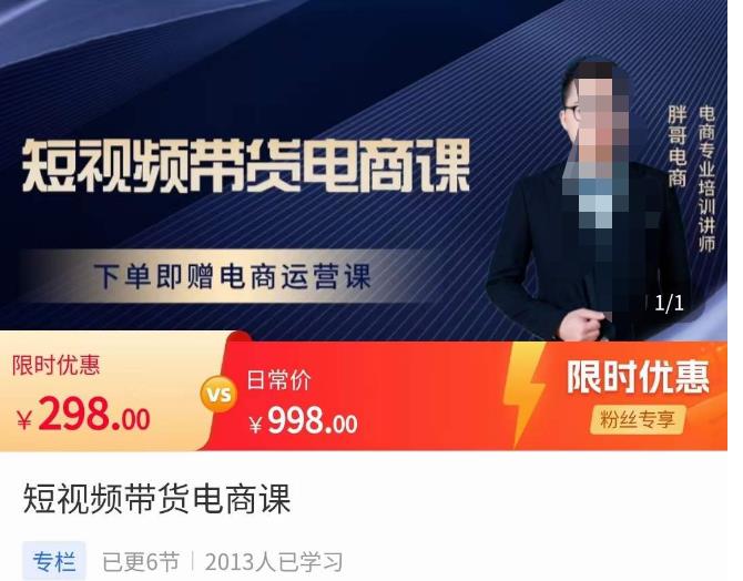 胖哥·短视频带货电商课，零基础可以学会电商，新人也一台手机也能做电商-买得值资源库