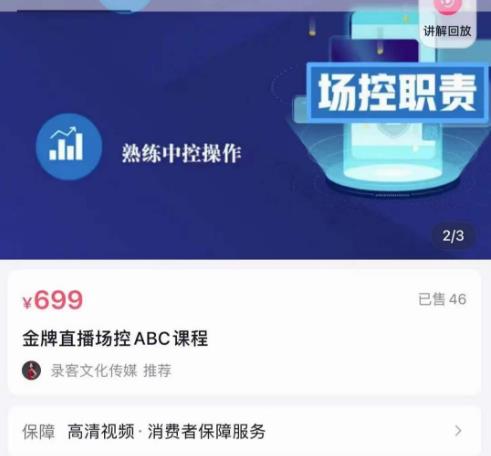 大果文化·金牌直播场控ABC课，复制直接间，场控如何带出百万级主播-买得值资源库