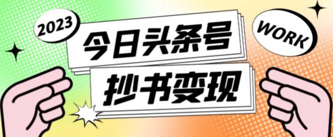外面收费588的最新头条号软件自动抄书变现玩法，单号一天100+（软件+教程+玩法）-买得值资源库