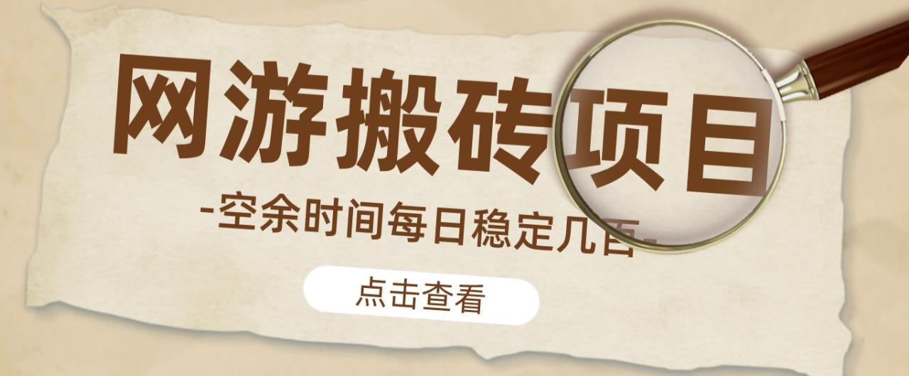 【稳定搬砖】最新网游逆水寒（魔兽老兵服）游戏手动搬砖教程，批量起号每天稳定几百+-买得值资源库