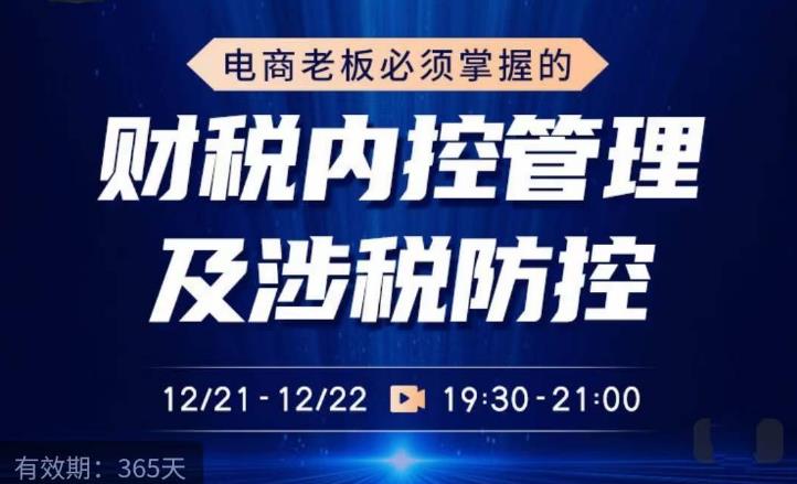 电商老板必须掌握的财税内控管理及涉税防控，解读新政下的税收政策，梳理公司财务架构-买得值资源库