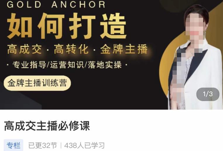 楠西·高成交主播必修课，高成交、高转化、快速拿结果-买得值资源库