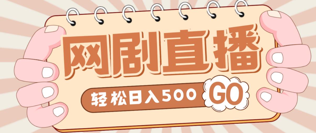 外面收费899最新抖音网剧无人直播项目，单号轻松日入500+【高清素材+详细教程】-买得值资源库