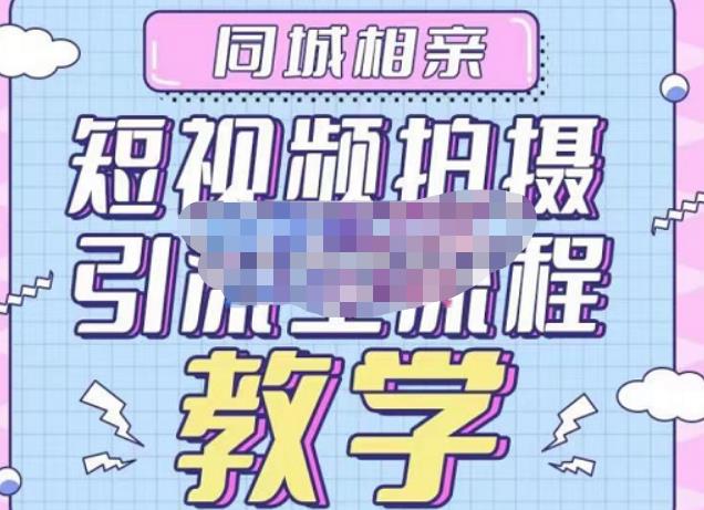 心动学堂·同城相亲短视频矩阵起号-引流-拍摄进阶，带你做好同城相亲，引流全流程教学-买得值资源库