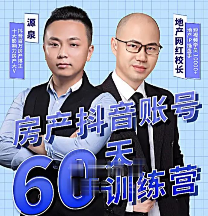 泉哥短视频账号60天起号课程，房产抖音账号搭建起号-价值2980元-买得值资源库