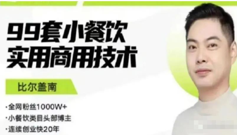 比尔盖南99套小吃配方+创业落地指南，卖小吃配方，一个0成本高收益的项目-买得值资源库