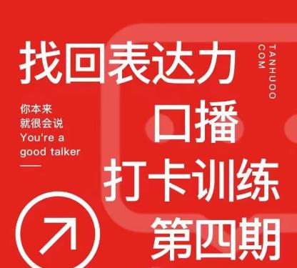 探火丨找回表达力打卡训练营，跟我一起学，让你自信自然-买得值资源库