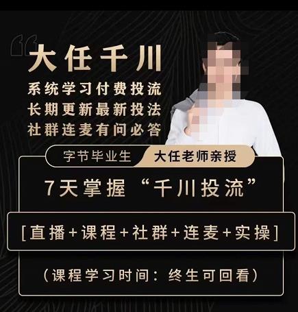 抖鹰大任线上千川课，系统学习付费投流长期更新最新投法，7天掌握千川投流-买得值资源库