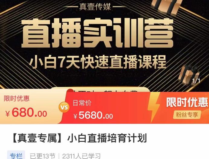 小白直播培育计划，小白7天快速直播课程，解决前期问题-买得值资源库