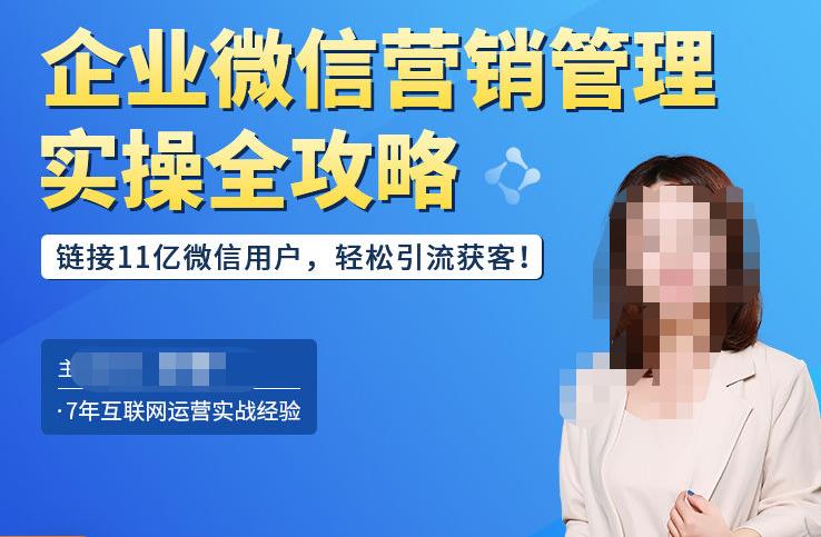 企业微信营销管理实操全攻略，链接11亿微信用户，轻松引流获客！-买得值资源库