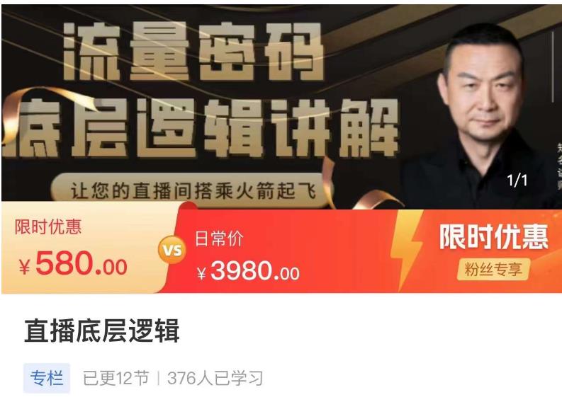 流量密码直播底层逻辑，让你的直播间搭乘火箭起飞-买得值资源库