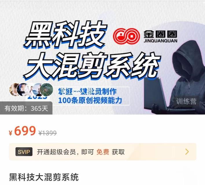 金圈圈·黑科技大混剪系统，2023掌握一键批量制作100条原创视频能力-买得值资源库