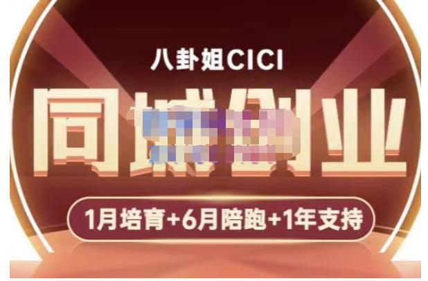 八卦姐cici·同城创业培训，教你做抖音，到引流，线上线下转化、建群、线下活动、全部环节-买得值资源库