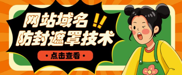 网站域名防封遮罩防红技术【详细教程+源码】-买得值资源库