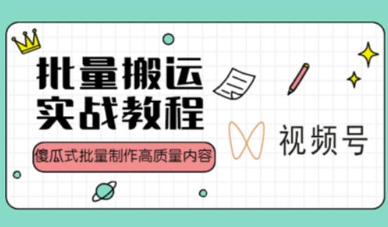 视频号批量搬运实战操作运营赚钱教程，傻瓜式批量制作高质量内容【附视频教程+PPT】-买得值资源库