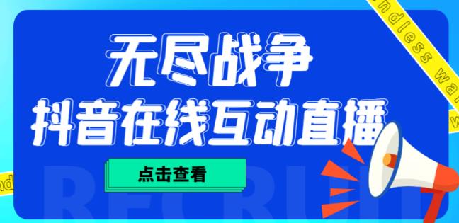 外面收费1980的抖音无尽战争直播项目，无需真人出镜，抖音报白，实时互动直播【软件+详细教程】-买得值资源库