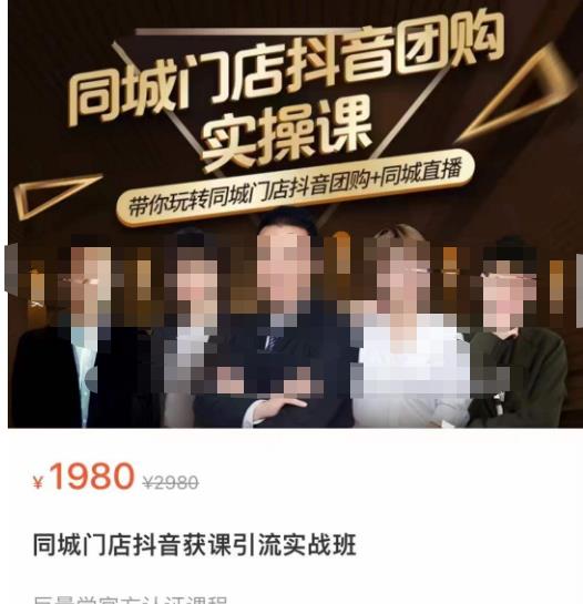 同城门店抖音获客引流实战课，带你玩转同城门店抖音团购+同城直播-买得值资源库