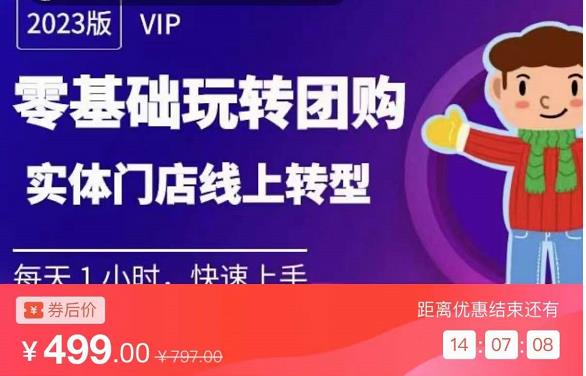 实体门店团购运营实操教程，零基础玩转团购，实体门店线上转型-买得值资源库