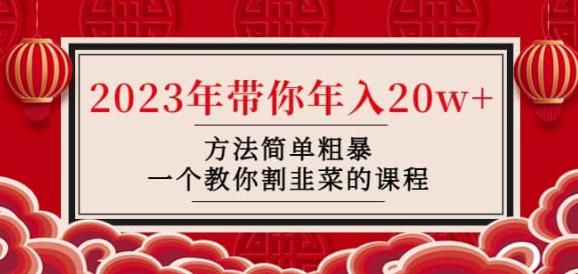 韭菜-联盟·2023年带你年入20w+方法简单粗暴，一个教你割韭菜的课程-买得值资源库