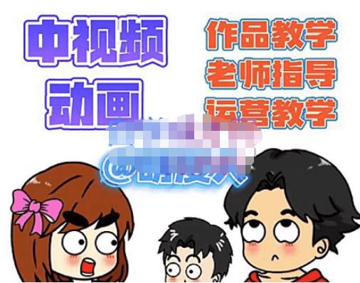 萌漫人·中视频动画作品教学+指导+运营，新手0基础一天学会-买得值资源库