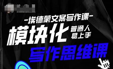 埃德蒙-普通人迅速上手的模块化思维写作课，快速提升文案创作！-买得值资源库