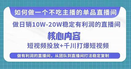 某电商线下课程，稳定可复制的单品矩阵日不落，做一个不吃主播的单品直播间-买得值资源库