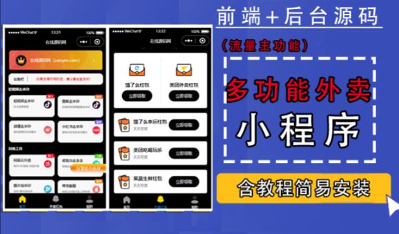 带外卖CPS多功能工具箱微信小程序源码，支持多种流量主，实现躺赚【零基础免服务器免源码搭建】-买得值资源库