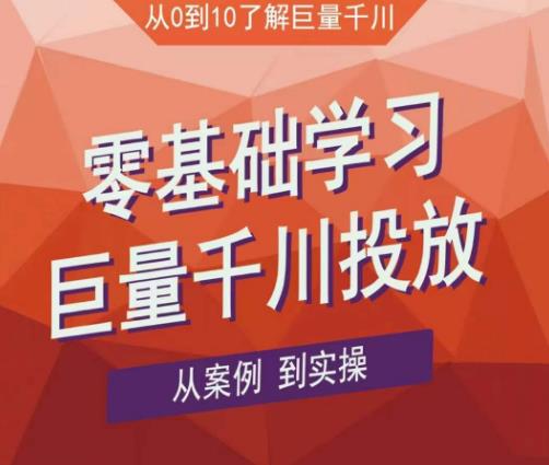 老干俊千川野战特训营，零基础学习巨量千川投放，从案例到实操（21节完整版）-买得值资源库