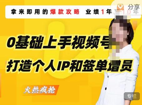 0基础上手视频号打造个人IP和签单增员，保险从业者即学即用的视频号爆款攻略，助你变现百万保费-买得值资源库