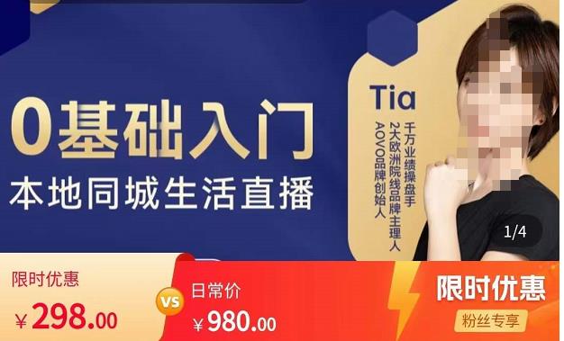 提亚说美业·0基础入门本地同城生活直播，起号底层逻辑梳理，精准抓取同城流量-买得值资源库