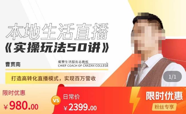 餐赞·本地生活直播实操玩法50讲，​打造高转化直播模式，实现百万营收-买得值资源库