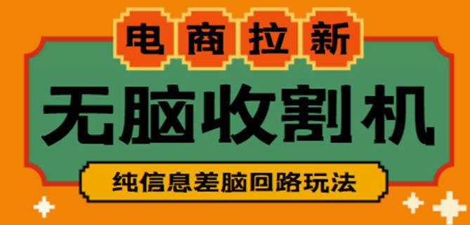 外面收费588的电商拉新收割机项目，无脑操作一台手机即可【全套教程】-买得值资源库