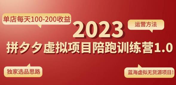 黄岛主拼多多虚拟项目陪跑训练营1.0，单店每天100-200收益，独家选品思路和运营-买得值资源库