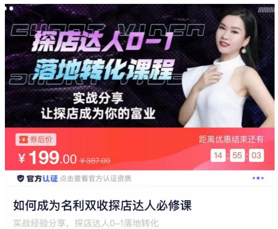 如何成为名利双收探店达人必修课，探店达人0-1落地转化课程-买得值资源库