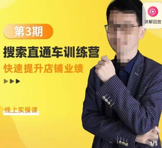 震宇第3期搜索直通车训练营，​快速提升店铺业绩，线上实操课-买得值资源库