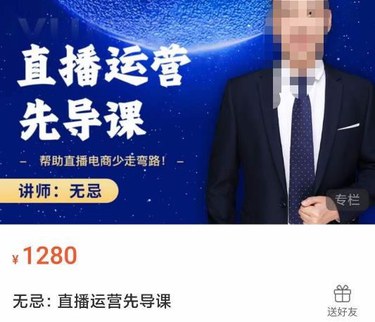 无忌直播运营先导课，​帮助直播电商少走弯路-价值1280元-买得值资源库