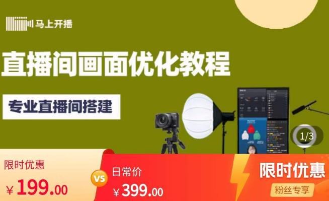 马上开播直播间画面优化教程，专业直播间搭建-价值399元-买得值资源库