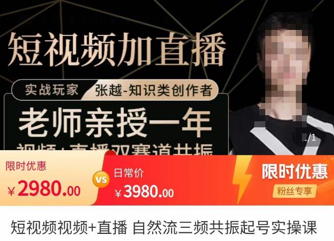 张越·短视频+直播，自然流三频共振起号实操课，​短视频所有流量玩法讲解-买得值资源库