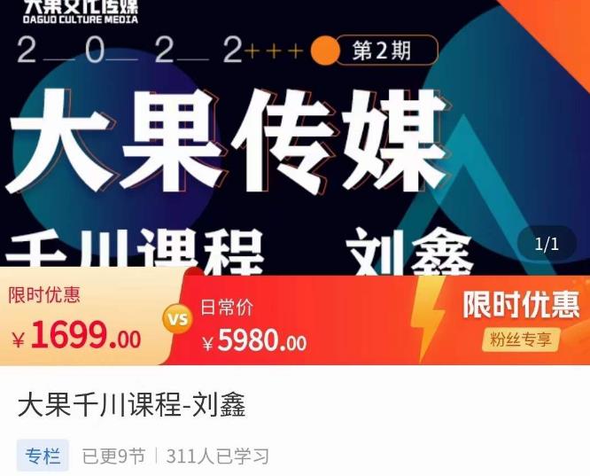 刘鑫·大果千川课程，精准建模，千川底层逻辑，不同阶段的投放思路，小店随心推如何投放-买得值资源库