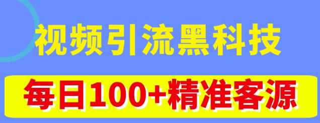 视频引流黑科技玩法，不花钱推广，视频播放量达到100万+，每日100+精准客源-买得值资源库